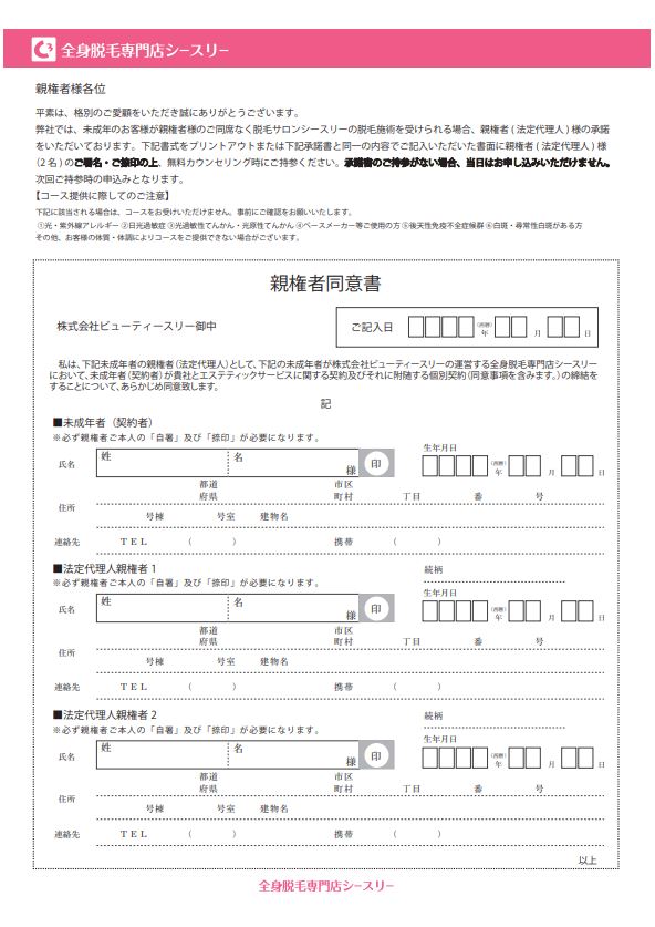 シースリー親権者同意書