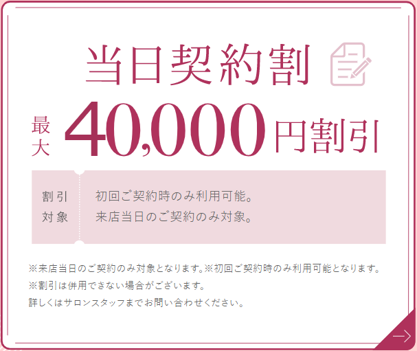 銀座カラー-当日契約割4万円