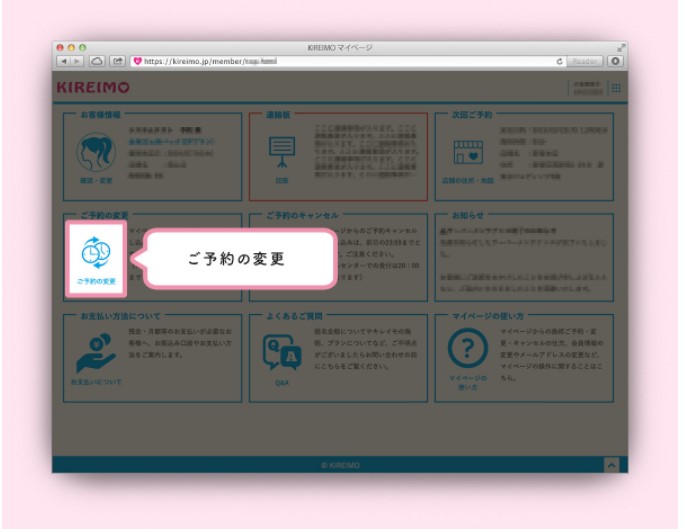 キレイモ 予約変更の方法1