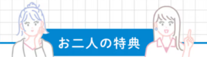 ミュゼ友達紹介_特典3